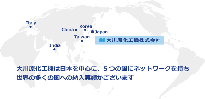 大川原化工機は日本を中心に、5つの国にネットワークを持ち 世界の多くの国への納入実績がございます 