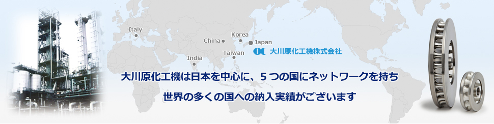 大川原化工機は日本を中心に、5つの国にネットワークを持ち、世界の多くの国への納入実績がございます