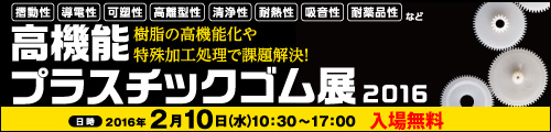 高機能プラスチック・ゴム展2016