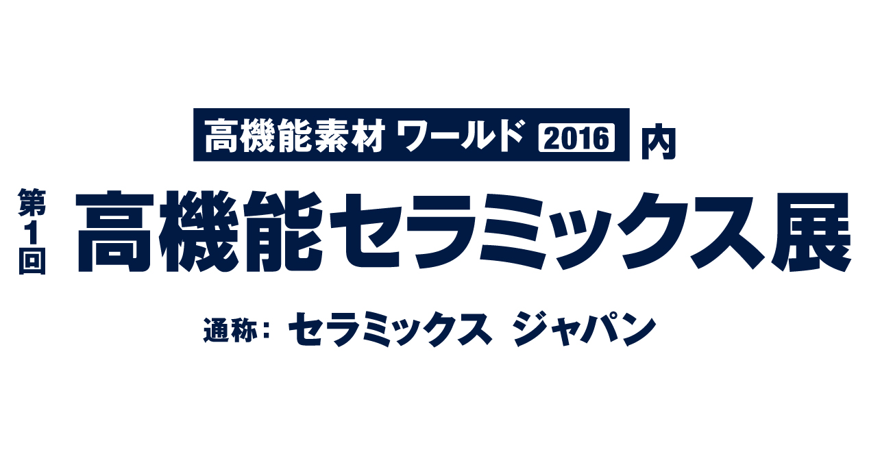 第1回高機能セラミックス展