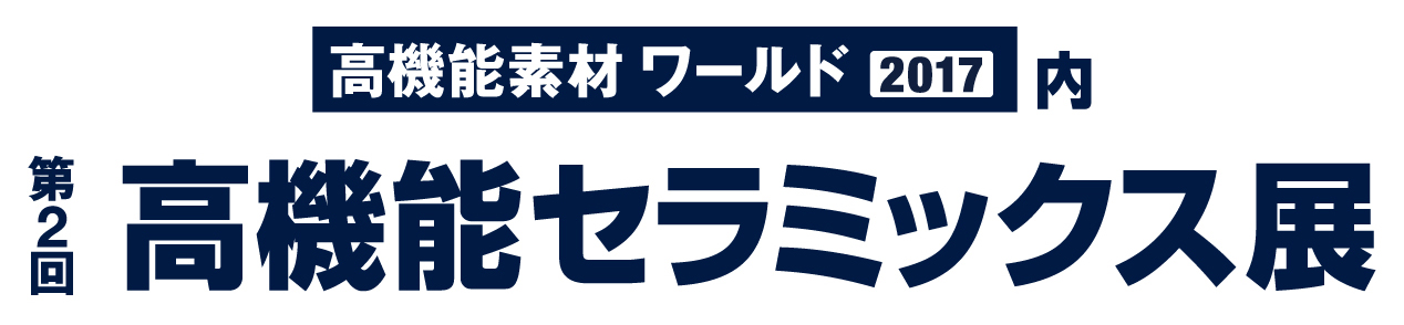 第2回高機能セラミックス展