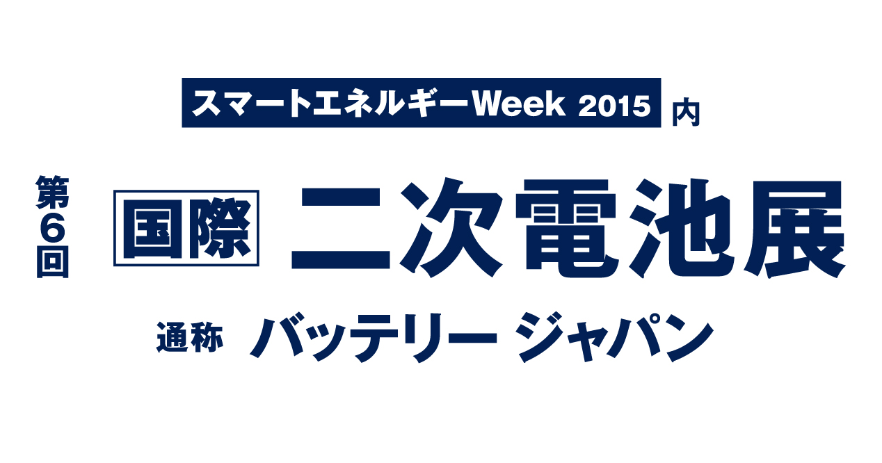 第6回国際二次電池展2015