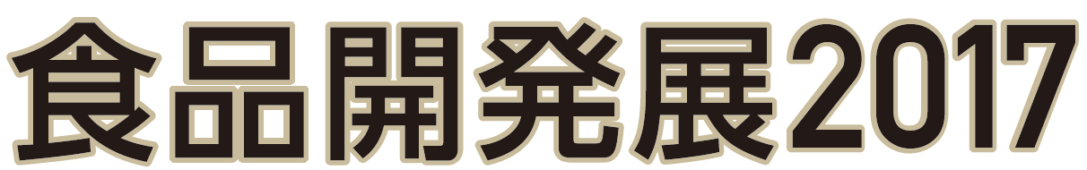 食品開発展2016