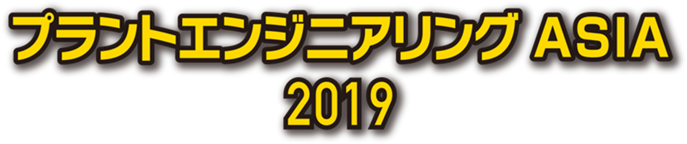 プラントエンジニアリング ASIA 2019