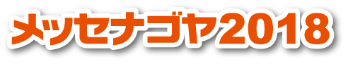 メッセナゴヤ2018