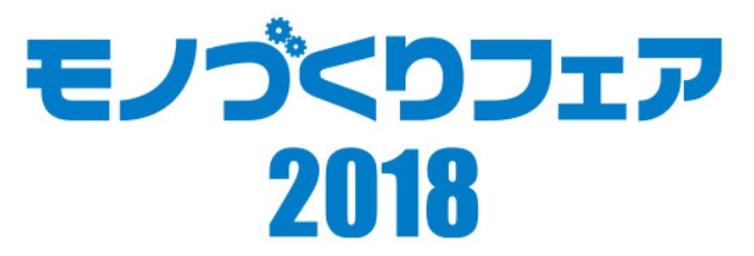 モノづくりフェア2018