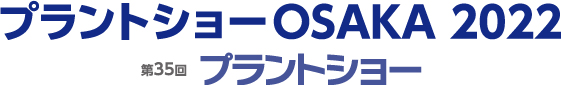 プラントショーOSAKA2022