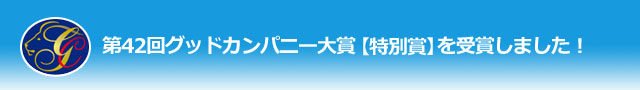 第42回グッドカンパニー大賞「特別賞」を受賞しました！