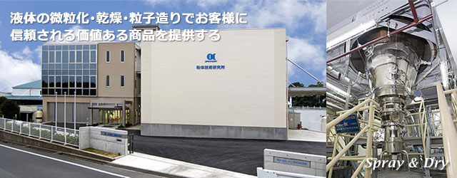 液体の微粒化・乾燥・粒子造りでお客様に信頼される価値ある商品を提供する