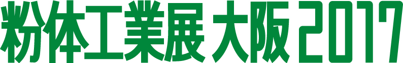 粉体工業展大阪2017