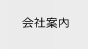 会社案内