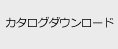 カタログダウンロード