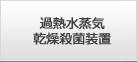 過熱水蒸気乾燥殺菌装置
