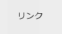 リンク