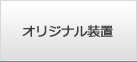 オリジナル装置