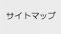 サイトマップ