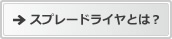 スプレードライヤとは？