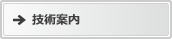 技術案内