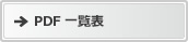 PDF 一覧表