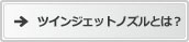 ツインジェットノズルとは?
