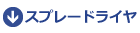  スプレードライヤ