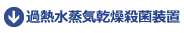 過熱水蒸気乾燥殺菌装置