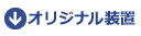 オリジナル装置