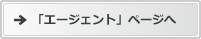 「エージェント」ページへ