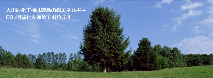 大川原化工機は製品の省エネルギー CO2 削減化を進めております 