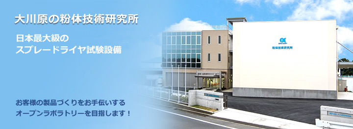 大川原の粉体技術研究所日本最大級のスプレードライヤ試験設備　お客様の製品づくりをお手伝いする オープンラボラトリーを目指します！