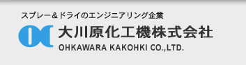 ץ졼ɥ饤Υ󥸥˥󥰴ȡ OHKAWARA KAKOHKI Co.,LTD.