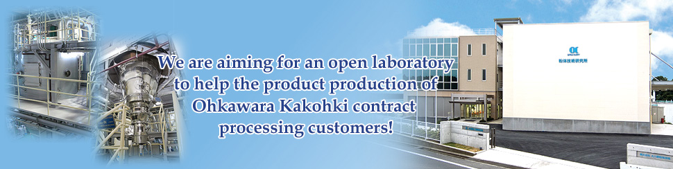 We are aiming for an open laboratory to help the product production of Ohkawara Kakohki contract processing customers!