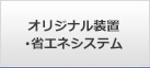 オリジナル装置・省エネシステム