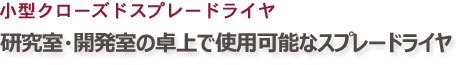 小型クローズドスプレードライヤ