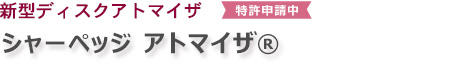 新型ディスクアトマイザ