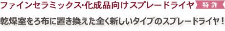 ファインセラミックス・化成品用