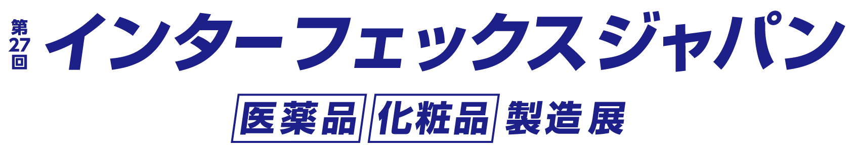 第27回インターフェックスジャパン