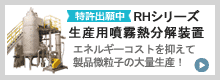 RHシリーズ 生産用噴霧熱分解装置